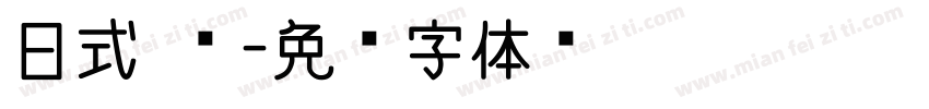 日式 篆字体转换